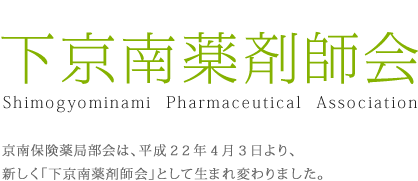 下京南薬剤師会｜京南保険薬局部会は、平成22年4月3日より、新しく「下京南薬剤師会」として生まれ変わりました。
